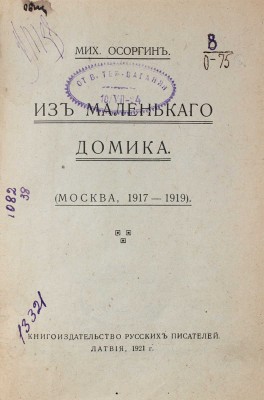 Осоргин М. Из маленького домика. (Москва. 1917–1919). [Рига]: Кн-во русских писателей, 1921.